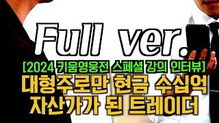 [2024 영웅전 스페셜 강의 인터뷰 - 극진총수 Full ver. ] 대형주매매의 교과서