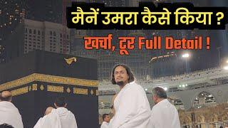 मैनें उमरा कैसे किया | Maine Umrah kaise kiya | Full Detail of Umrah | Mufti A M Qasmi