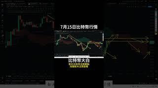 7月15日short 比特幣周末不影響狂暴上漲，牛市已經回歸了嗎？現在要追多還是抄頂繼續看下跌？ #btc #以太坊 #eth #投資 #數字貨幣 #技術分析 #比特幣 #合約