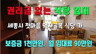 세종시 무권리금 1층 식당 상가임대,  전용 18평 첫마을 한솔동  유동인구 많은  항아리 상권  [세종시참착한부동산]