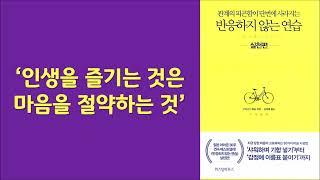한정된 의식을 자신에게 꼭 필요한 소중한 일, 행복한 일에 써야 한다/ 마음을 즐거움의 반응에 사용하라/ 구사나기 류순/ 위즈덤하우스