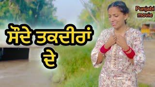 ਸੌਦੇ ਤਕਦੀਰਾਂ ਦੇ -  सौदे तकदीरा के LATEST NEW PUNJABI SHORT MOVIE 2024 : PUNJABI NATAK