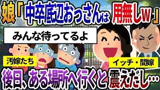 【2ch修羅場】娘「中卒底辺おっさんは用無しw」→後日ある場所へ連れて行くとガタガタと震え出し・・・