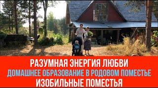 №60 Разумная энергия Любви / Домашнее образование в родовом поместье / Изобильные поместья