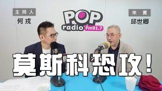 2024-03-25《POP大國民》何戎專訪邱世卿  談「莫斯科恐攻、北約是否派兵進入烏克蘭」