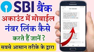 SBI Bank me mobile number register kaise kare/ How to register a mobile number with SBI/@