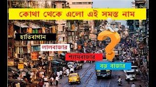 কলকাতার কিছু বিখ্যাত জায়গার নামের ইতিকথা | Bong Curiosity