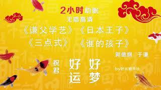 #01 郭德纲于谦经典相声合集 【2小时酣睡版高清】#德云社 #郭德纲 #于谦 #助眠 #郭德纲 于谦  德云社 郭德纲 于谦 岳云鹏 郭麒麟