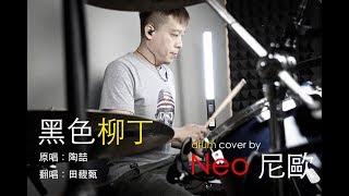 黑色柳丁（Neo cover）