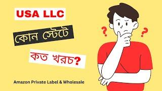 For LLC in US | Which state do you need to choose | Cost explained in Bangla