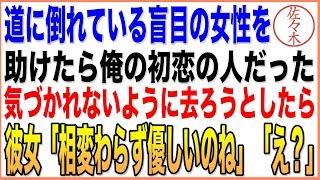 【感動する話】道に倒れている目の不自由な女性を助けたら、俺の初恋の人だった…気づかれないように去ろうとしたら、彼女が声を震わせながら「相変わらず優しいのね…」俺「え？」朗読泣ける話いい話