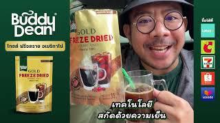 บัดดี้ดีน โกลด์ ฟรีซดราย กาแฟที่รสชาติเหมือนกาแฟสด !!