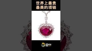 世界上最贵最美的项链 TOP10 王国之心红宝石 1400万美元 The Heart of the Kingdom Ruby $14 Million