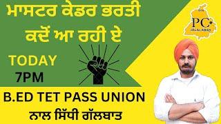 B.ED TET PASS UNION ਨਾਲ ਸਿੱਧੀ ਗੱਲਬਾਤ ਮਾਸਟਰ ਕੇਡਰ ਭਰਤੀ ਕਦੋਂ ਆ ਰਹੀ | BY PUNJAB CLASSES