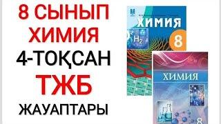 8 сынып | Химия | 4-тоқсан |  ТЖБ жауаптары