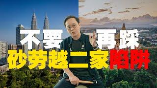【第二家园】不要再踩砂劳越二家陷阱