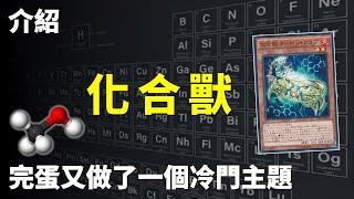 [ 遊戲王 ] 完蛋又做了一個冷門主題 化合獸 Chemicritter