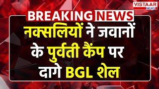 Breaking News: sukma में Naxalites ने जवानों के पूर्वती कैंप पर दागे BGL शेल | Chhattisgarh