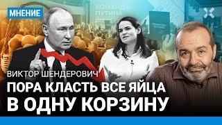 ШЕНДЕРОВИЧ: Путин не допустит 2-го тура. Все яйца — в одну корзину. Надеждин, Дунцова и Тихановская