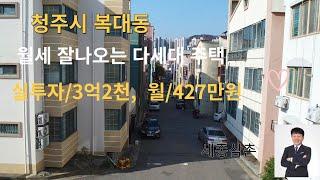 청주시 복대동 실투자/3억2천,  월/427만원 다세대 매매