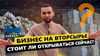 Cтоит ли открывать бизнес на вторсырье сейчас?