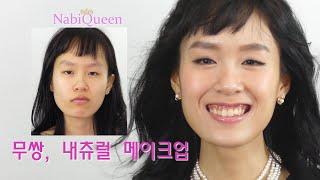 NATURAL MAKEUP 마른 얼굴, 긴얼굴의 무쌍 메이크업 어떻게 해야할까요? GRWM#108성형 메이크업