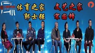 《中国好家庭》20170108：体育之家与文艺之家互为粉丝