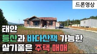 [매물461] 태안 등산과 바다산책 가능한 살기좋은 주택매매