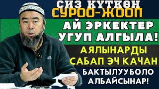 СИЗ КҮТКӨН СУРОО-ЖООП: АЙ ЭРКЕКТЕР УГУП АЛГЫЛА! АЯЛЫҢАРДЫ САБАП, ЭЧ КАЧАН БАКТЫЛУУ БОЛО АЛБАЙСЫҢАР!