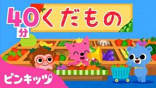 くだもののなまえ | くだもの屋さんごっこ | 夏の童謡 | 子どもの歌 | ピンキッツ! Pinkfong 日本語