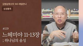 119 느헤미야 11-13장 '끝 그러나 시작' | 하나님의 음성