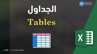 02-01 الجداول - Tables