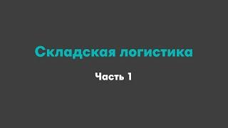 Складская логистика (часть 1)