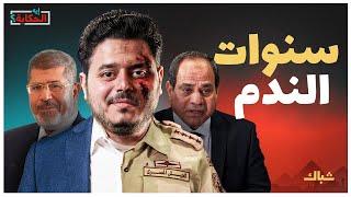 إيه الحكاية | ماذا فقدت مصر برحيل مرسي؟