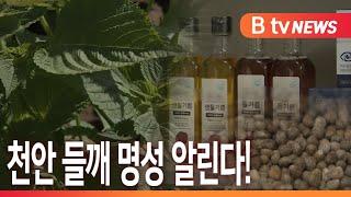 [B tv 중부뉴스]천안 들깨 명성 알린다!