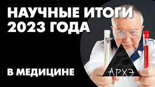 Алексей Водовозов: "Медицинские итоги 2023 года"