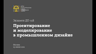 3 курс. Проектирование и моделирование в промышленном дизайне