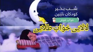 لالایی شب بخیر | Lalaee | Lalaiee