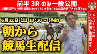 【前半のみ一般公開】ジャンポケ斉藤の朝から競馬生配信！【後半はメンバー限定】