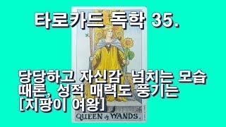 타로카드 독학 35. 지팡이(완즈) 여왕. 당당하고 자신감  넘치는 모습. 때론, 성적 매력도 풍기는 그녀는 WANDS QUEEN