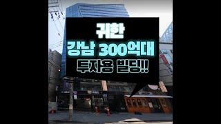 강남 300억대 투자용 빌딩