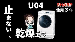 【乾燥エラー】掃除をしてもU04が発生する仕組みを考察してみた。［ドラム式洗濯機］［シャープ］