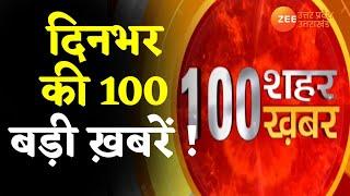 100 SuperFast News | देश दुनिया की 100 बड़ी ख़बरें | UP Election 2022 | PM Modi | Hindi News Latest