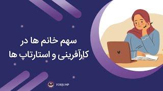 سهم خانم ها در کارآفرینی و استارتاپ ها