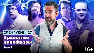 Крылатые кинофразы, часть 2. Сленгуем! #27