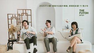 2025不卡關! 簡單方法提升事業, 感情和財運! ft 簡少年 | THE FUYOH EP127 @iletyou888