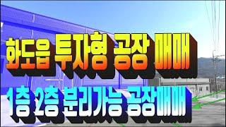 계약완료)화도읍 신축 공장 매매 . 월산지구 기타공장 부동산 매물 . 월산IC 인접한 투자형 공장 창고 매매 . 부동산도움TV