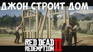 ДЖОН СТРОИТ ДОМ ●  ПОМОГАЕМ СЭДИ # 63 Red Dead Redemption 2