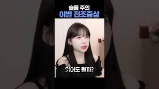 당신의 애인이 갑자기 이렇게 행동한다면? #연애 #이별 #헤어짐
