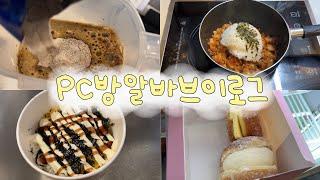 vlog * 피시방 알바 브이로그 | 걍... 조금 실수하고 일하는영상